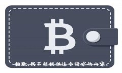 抱歉，我不能提供这个请