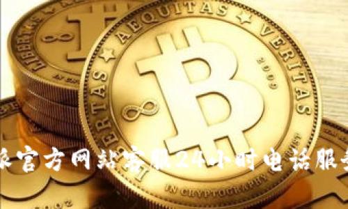 比特派官方网站客服24小时电话服务指南