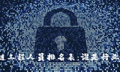 最新区块链工程人员排名表：谁是行业顶尖人才？