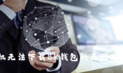 苹果手机无法下载BK钱包的