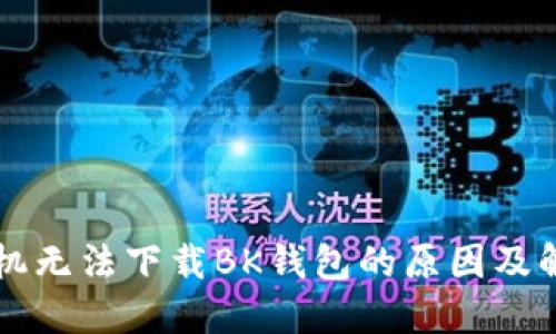 苹果手机无法下载BK钱包的原因及解决方法