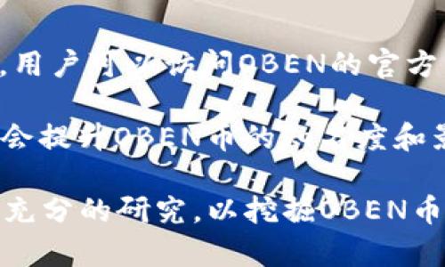 biaoji区块链币种OBEN：颠覆传统的未来数字资产/biaoji

区块链, OBEN币, 数字货币, 去中心化/guanjianci

在当今数字化崛起的时代，区块链技术已经成为了各行业内颠覆传统的关键力量。OBEN（也称为OBEN币）作为一种新兴的区块链币种，以其独特的技术架构和应用场景逐渐受到用户的关注。本文将围绕OBEN币展开深入的介绍，帮助你更好地了解这一币种的背景、技术特性、市场前景以及投资价值。此外，还将针对可能的相关问题进行详细解析，帮助用户更全面地理解OBEN币的潜力。

一、OBEN币的背景及起源

OBEN币成立于区块链技术逐步成熟的背景之下。随着比特币和以太坊的成功，区块链技术开始引起越来越多的人的关注。很多创新性项目和币种也相继涌现。OBEN币作为其中的一员，致力于为用户提供高效、安全的数字资产交易和管理方案。

OBEN的核心团队由多个领域的专家组成，他们在经济学、计算机科学及金融科技方面都有着深厚的背景。基于这一强大的团队，OBEN币迅速构建了一套具有市场竞争力的生态系统，以满足用户对数字资产日益增长的需求。

二、OBEN币的技术特性

OBEN币采用了基于区块链技术的去中心化架构，与传统的中心化金融系统相比，其主要优势在于透明性和安全性。OBEN币的交易方式是基于智能合约的，这样不仅降低了交易过程中的信用风险，同时也提高了交易的效率。

在技术实现上，OBEN币引入了多种创新的共识机制，以使网络更加安全高效。其独特的算法确保了交易的不可篡改性与透明性，所有的交易记录都会被永久存储在区块链上，用户可以随时进行查证。此外，OBEN的技术团队还不断进行系统，以提升网络的整体性能，并保持与主流货币的兼容性。

三、OBEN币的应用场景

OBEN币不仅作为一种投资工具，也会在多个场景中得到实际应用。例如，在在线支付和跨境转账方面，OBEN币可以快速、安全地完成资金转移，降低了交易成本。这对于一些中小企业和个人用户来说，无疑是一个极大的福音。

另一个应用场景是数字资产的投资。随着越来越多的用户开始进入加密货币市场，OBEN币提供的投资机会吸引了一批热衷于数字资产的用户。其价格的波动性为投资者提供了丰富的交易策略选择，这与传统市场相比，具有更高的收益潜力。

四、OBEN币的市场前景

随着区块链技术的不断成熟及其应用的多样化，OBEN币正面临着巨大的市场发展机会。随着数字货币的投资者人数不断增长，OBEN币有望成为众多用户的选择之一。分析师普遍看好OBEN币在未来几年的市场前景，认为其价格会有一定幅度的上涨。

此外，OBEN币还在不断扩展其市场影响力，通过与全球范围内的企业、机构的合作，力求在更多的领域实现应用。这种战略性的拓展，将助力OBEN币在未来的竞争中占据更有利的位置。

五、常见问题解析

h4问题一：OBEN币的购买方式是怎样的？/h4

购买OBEN币的方式多种多样，用户可以通过主流的加密货币交易所进行交易。一般流程包括注册交易所账户、完成身份认证、存入法定货币或其他加密货币并进行兑换。此外，用户还可以通过OTC平台，与他人直接交易OBEN币，这种方式适合大额交易者。

同时，用户还可以考虑加入社区活动，获得OBEN币的空投或奖励计划。这些方式不仅方便用户获取币种，还有助于用户了解OBEN的生态系统，增加对项目的信任度。

h4问题二：OBEN币的持有风险有哪些？/h4

虽然OBEN币作为一种新兴的数字资产，其潜力不容小觑，但是投资数字货币仍需警惕潜在风险。首先，由于市场的波动性较大，OBEN币价格可能出现剧烈波动，导致投资者面临较大的资产缩水风险。其次，数字货币领域存在一定的安全隐患，例如网络攻击、交易所黑客等风险，可能导致用户的资产损失。

最后，投资者还应关注项目本身的发展动向及政策风险。随着全球各国对加密货币监管政策的不断出台，OBEN币的发展在一定程度上也会受到政策环境的影响。因此，在投资时，用户需对OBEN币进行全面的研究和评估，合理规划资金，避免盲目跟风。

h4问题三：OBEN币的未来发展方向是什么？/h4

OBEN币的未来发展方向将主要体现在两个方面：技术创新与市场拓展。首先，OBEN团队将继续深化技术研发，提高智能合约的安全性和稳定性。此外，最新的技术趋势如零知识证明、分片技术等，也将在OBEN的系统中逐步引入，以提升整体网络的性能和效率。

另一方面，市场拓展也是OBEN未来发展的重要重点。OBEN团队将着重开拓更多的合作伙伴关系，推动其在跨境支付、电子商务、供应链管理等领域的应用。这一过程将不仅提升OBEN的市场知名度，也会吸引更多用户参与到这一生态系统中来，从而实现双赢的局面。

h4问题四：OBEN币是否适合长期投资？/h4

OBEN币的长期投资价值值得关注。随着区块链技术和数字货币的不断发展，OBEN币作为其中的一个重要参与者，其潜力有望得到释放。不过，投资者在迈出长期投资的步伐时，需要具备一定的市场研究能力，对其技术架构、团队成就、市场竞争等方面进行系统的评估。

同时，OBEN币的投资者应保持警惕，适时调整投资策略，以应对市场的变化。此外，建议投资者分散投资，避免所有资金集中于单一币种，以降低投资风险。结合自身的风险承受能力，制定合理的投资计划，将更有助于实现长期收益目标。

h4问题五：如何参与OBEN币的社区建设？/h4

OBEN币社区是其生态系统的重要组成部分，参与社区建设不仅有助于推动项目的发展，还有助于增强用户之间的互动和信任。用户可以通过多种途径参与OBEN的社区建设。例如，用户可以访问OBEN的官方网站和社交媒体平台，了解项目的最新动态和进展。在这些平台上，用户不仅可以获取信息，还可以与其他社区成员进行讨论。

此外，用户还可以积极参与OBEN的社区活动，例如技术讨论、线上活动、AMA（Ask Me Anything）等，通过分享经验和观点，为OBEN的发展贡献力量。同时，社区成员的积极参与，也会提升OBEN币的知名度和影响力，从而吸引更多用户加入。

总之，OBEN币作为一种新兴的数字资产，具备多样的应用场景和发展潜力。随着用户基数的不断扩大和市场环境的逐渐成熟，OBEN币的前景值得期待。在投资时，请保持理性，做好充分的研究，以挖掘OBEN币的真正价值。