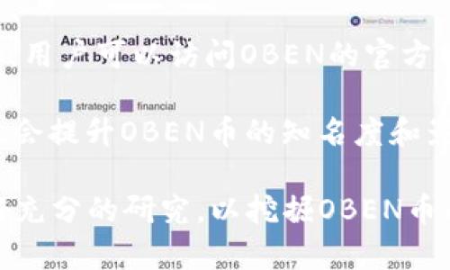 biaoji区块链币种OBEN：颠覆传统的未来数字资产/biaoji

区块链, OBEN币, 数字货币, 去中心化/guanjianci

在当今数字化崛起的时代，区块链技术已经成为了各行业内颠覆传统的关键力量。OBEN（也称为OBEN币）作为一种新兴的区块链币种，以其独特的技术架构和应用场景逐渐受到用户的关注。本文将围绕OBEN币展开深入的介绍，帮助你更好地了解这一币种的背景、技术特性、市场前景以及投资价值。此外，还将针对可能的相关问题进行详细解析，帮助用户更全面地理解OBEN币的潜力。

一、OBEN币的背景及起源

OBEN币成立于区块链技术逐步成熟的背景之下。随着比特币和以太坊的成功，区块链技术开始引起越来越多的人的关注。很多创新性项目和币种也相继涌现。OBEN币作为其中的一员，致力于为用户提供高效、安全的数字资产交易和管理方案。

OBEN的核心团队由多个领域的专家组成，他们在经济学、计算机科学及金融科技方面都有着深厚的背景。基于这一强大的团队，OBEN币迅速构建了一套具有市场竞争力的生态系统，以满足用户对数字资产日益增长的需求。

二、OBEN币的技术特性

OBEN币采用了基于区块链技术的去中心化架构，与传统的中心化金融系统相比，其主要优势在于透明性和安全性。OBEN币的交易方式是基于智能合约的，这样不仅降低了交易过程中的信用风险，同时也提高了交易的效率。

在技术实现上，OBEN币引入了多种创新的共识机制，以使网络更加安全高效。其独特的算法确保了交易的不可篡改性与透明性，所有的交易记录都会被永久存储在区块链上，用户可以随时进行查证。此外，OBEN的技术团队还不断进行系统，以提升网络的整体性能，并保持与主流货币的兼容性。

三、OBEN币的应用场景

OBEN币不仅作为一种投资工具，也会在多个场景中得到实际应用。例如，在在线支付和跨境转账方面，OBEN币可以快速、安全地完成资金转移，降低了交易成本。这对于一些中小企业和个人用户来说，无疑是一个极大的福音。

另一个应用场景是数字资产的投资。随着越来越多的用户开始进入加密货币市场，OBEN币提供的投资机会吸引了一批热衷于数字资产的用户。其价格的波动性为投资者提供了丰富的交易策略选择，这与传统市场相比，具有更高的收益潜力。

四、OBEN币的市场前景

随着区块链技术的不断成熟及其应用的多样化，OBEN币正面临着巨大的市场发展机会。随着数字货币的投资者人数不断增长，OBEN币有望成为众多用户的选择之一。分析师普遍看好OBEN币在未来几年的市场前景，认为其价格会有一定幅度的上涨。

此外，OBEN币还在不断扩展其市场影响力，通过与全球范围内的企业、机构的合作，力求在更多的领域实现应用。这种战略性的拓展，将助力OBEN币在未来的竞争中占据更有利的位置。

五、常见问题解析

h4问题一：OBEN币的购买方式是怎样的？/h4

购买OBEN币的方式多种多样，用户可以通过主流的加密货币交易所进行交易。一般流程包括注册交易所账户、完成身份认证、存入法定货币或其他加密货币并进行兑换。此外，用户还可以通过OTC平台，与他人直接交易OBEN币，这种方式适合大额交易者。

同时，用户还可以考虑加入社区活动，获得OBEN币的空投或奖励计划。这些方式不仅方便用户获取币种，还有助于用户了解OBEN的生态系统，增加对项目的信任度。

h4问题二：OBEN币的持有风险有哪些？/h4

虽然OBEN币作为一种新兴的数字资产，其潜力不容小觑，但是投资数字货币仍需警惕潜在风险。首先，由于市场的波动性较大，OBEN币价格可能出现剧烈波动，导致投资者面临较大的资产缩水风险。其次，数字货币领域存在一定的安全隐患，例如网络攻击、交易所黑客等风险，可能导致用户的资产损失。

最后，投资者还应关注项目本身的发展动向及政策风险。随着全球各国对加密货币监管政策的不断出台，OBEN币的发展在一定程度上也会受到政策环境的影响。因此，在投资时，用户需对OBEN币进行全面的研究和评估，合理规划资金，避免盲目跟风。

h4问题三：OBEN币的未来发展方向是什么？/h4

OBEN币的未来发展方向将主要体现在两个方面：技术创新与市场拓展。首先，OBEN团队将继续深化技术研发，提高智能合约的安全性和稳定性。此外，最新的技术趋势如零知识证明、分片技术等，也将在OBEN的系统中逐步引入，以提升整体网络的性能和效率。

另一方面，市场拓展也是OBEN未来发展的重要重点。OBEN团队将着重开拓更多的合作伙伴关系，推动其在跨境支付、电子商务、供应链管理等领域的应用。这一过程将不仅提升OBEN的市场知名度，也会吸引更多用户参与到这一生态系统中来，从而实现双赢的局面。

h4问题四：OBEN币是否适合长期投资？/h4

OBEN币的长期投资价值值得关注。随着区块链技术和数字货币的不断发展，OBEN币作为其中的一个重要参与者，其潜力有望得到释放。不过，投资者在迈出长期投资的步伐时，需要具备一定的市场研究能力，对其技术架构、团队成就、市场竞争等方面进行系统的评估。

同时，OBEN币的投资者应保持警惕，适时调整投资策略，以应对市场的变化。此外，建议投资者分散投资，避免所有资金集中于单一币种，以降低投资风险。结合自身的风险承受能力，制定合理的投资计划，将更有助于实现长期收益目标。

h4问题五：如何参与OBEN币的社区建设？/h4

OBEN币社区是其生态系统的重要组成部分，参与社区建设不仅有助于推动项目的发展，还有助于增强用户之间的互动和信任。用户可以通过多种途径参与OBEN的社区建设。例如，用户可以访问OBEN的官方网站和社交媒体平台，了解项目的最新动态和进展。在这些平台上，用户不仅可以获取信息，还可以与其他社区成员进行讨论。

此外，用户还可以积极参与OBEN的社区活动，例如技术讨论、线上活动、AMA（Ask Me Anything）等，通过分享经验和观点，为OBEN的发展贡献力量。同时，社区成员的积极参与，也会提升OBEN币的知名度和影响力，从而吸引更多用户加入。

总之，OBEN币作为一种新兴的数字资产，具备多样的应用场景和发展潜力。随着用户基数的不断扩大和市场环境的逐渐成熟，OBEN币的前景值得期待。在投资时，请保持理性，做好充分的研究，以挖掘OBEN币的真正价值。