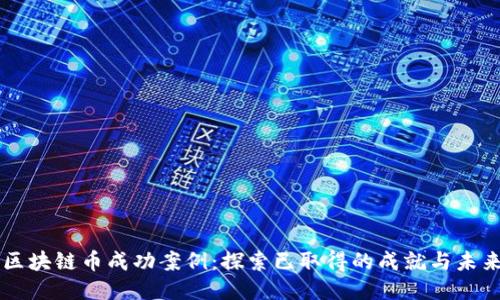 中国区块链币成功案例：探索已取得的成就与未来潜力