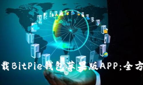 如何下载BitPie钱包苹果版APP：全方位指南