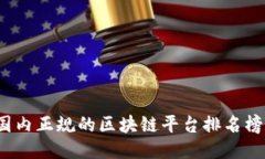 2023年国内正规的区块链平