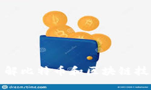: 深入了解比特币和区块链技术的未来