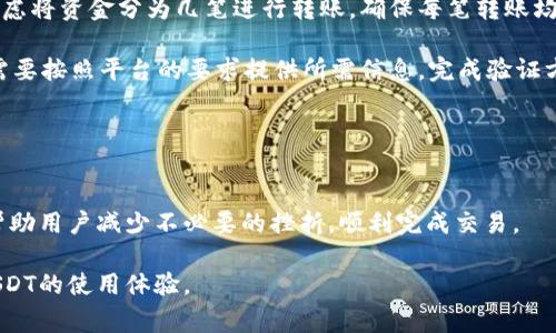如何解决B特派USDT无法转出的常见问题

USDT, B特派, 加密货币, 转账问题/guanjianci

在数字货币日益普及的今天，USDT（泰达币）作为一种稳定币，越来越多地被用户用作交易和转账的媒介。然而，使用B特派平台进行USDT转账时，有时会遇到无法转出的情况。对于许多普通用户来说，解决这种问题可能会非常棘手。本文将详细探讨这一问题，帮助及解决USDT转账失败的原因，并提出有效的解决方案。

一、USDT转账失败的常见原因
USDT转账失败可能由多种原因造成，理解这些原因有助于我们找到解决方案。一些常见的原因包括：
ul
li账户余额不足：在进行转账时，如果用户账户中的USDT余额不足以支付转账金额以及可能需要的交易手续费，转账将被拒绝。/li
li网络拥堵：在高峰时段，区块链网络可能会出现拥堵，导致交易未能及时被确认，从而造成转出失败。/li
li错误的接收地址：如果用户输入了错误的接收地址，转账可能会失败，或者资金将被发送到错误的地址。/li
li平台限制：某些平台可能会对单笔转账金额或每日转账次数设置限额，这使得用户在超过限制时无法成功转账。/li
li安全验证问题：一些平台在用户进行大额转账时，会要求进行身份验证或其他安全措施，如果没有通过这些验证，转账可能会失败。/li
/ul

二、如何确认余额和手续费
在尝试转账之前，用户应该确保其B特派账户中有足够的USDT余额。用户可以通过以下步骤来确认余额和手续费：

首先，登录到B特派账户，查看钱包页面以确认USDT余额。如果余额不足以支付转账金额，则需充值或减少转账金额。其次，了解该平台的手续费标准。通常，手续费会根据转账金额、网络状态等因素而有所不同。可以在B特派的帮助文档中找到这些信息，确保在转账时计算这些费用。

如有疑问，用户还可以联系B特派的客服寻求帮助，确保了解最新的手续费政策。

三、网络拥堵如何应对
在区块链网络高峰期，交易可能会出现延迟。为了解决这一问题，用户可以采取一些措施：

首先，可以考虑在网络较为畅通的时段进行转账，例如非繁忙时段，通常在周末或非交易时段。其次，用户可以选择支付更高的手续费，以提高交易的优先级。这将使得交易在网络拥堵时更快被确认。

此外，使用一些相关的区块链浏览器工具，可以查看当前网络的拥堵情况，从而更好地选择转账时机。

四、如何检查接收地址的正确性
确保输入正确的接收地址是成功转账的关键。用户可以通过以下方式来核实接收地址的正确性：

首先，双重检查输入的地址，每个字符都应仔细核对，确保没有输入错误。其次，用户可以复制接收地址，而不是手动输入，以减少错误的概率。此外，确认接收地址与目标钱包的兼容性（比如，以太坊地址与USDT以太坊链的兼容性）。

为了确保大额转账的安全性，建议先进行小额转账测试，确认资金能够成功转入后，再进行后续的大额转账。

五、了解平台的转账限制与安全验证
B特派等平台通常会设置转账限制，以防止欺诈或其他安全问题。用户应了解这些限制：

首先，在B特派的官网或应用内查找有关转账限制的信息，了解每天可转账的最大金额和转账次数。如果发现自己即将达到限制，可以考虑将资金分为几笔进行转账，确保每笔转账均在限制范围内。

关于身份验证，部分平台会在大额转账时要求用户进行身份验证。用户应提前确认自己的身份是否已做过验证，若未能通过验证，用户需要按照平台的要求提供所需信息，完成验证方案。

在转账之前，确保已完成所有必要的安全步骤，有助于顺利完成USDT转账。

总结
USDT转账在B特派平台上可能会遇到多种障碍，但通过细致的检查和相应的措施，多数问题都能够得到解决。理解转账失败的原因，将帮助用户减少不必要的挫折，顺利完成交易。

如果还是无法解决问题，随时与B特派的客服取得联系，获取更专业的帮助。希望本文能为用户提供实用的建议和解决方案，从而提升USDT的使用体验。