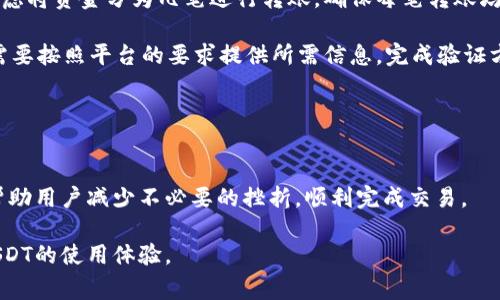 如何解决B特派USDT无法转出的常见问题

USDT, B特派, 加密货币, 转账问题/guanjianci

在数字货币日益普及的今天，USDT（泰达币）作为一种稳定币，越来越多地被用户用作交易和转账的媒介。然而，使用B特派平台进行USDT转账时，有时会遇到无法转出的情况。对于许多普通用户来说，解决这种问题可能会非常棘手。本文将详细探讨这一问题，帮助及解决USDT转账失败的原因，并提出有效的解决方案。

一、USDT转账失败的常见原因
USDT转账失败可能由多种原因造成，理解这些原因有助于我们找到解决方案。一些常见的原因包括：
ul
li账户余额不足：在进行转账时，如果用户账户中的USDT余额不足以支付转账金额以及可能需要的交易手续费，转账将被拒绝。/li
li网络拥堵：在高峰时段，区块链网络可能会出现拥堵，导致交易未能及时被确认，从而造成转出失败。/li
li错误的接收地址：如果用户输入了错误的接收地址，转账可能会失败，或者资金将被发送到错误的地址。/li
li平台限制：某些平台可能会对单笔转账金额或每日转账次数设置限额，这使得用户在超过限制时无法成功转账。/li
li安全验证问题：一些平台在用户进行大额转账时，会要求进行身份验证或其他安全措施，如果没有通过这些验证，转账可能会失败。/li
/ul

二、如何确认余额和手续费
在尝试转账之前，用户应该确保其B特派账户中有足够的USDT余额。用户可以通过以下步骤来确认余额和手续费：

首先，登录到B特派账户，查看钱包页面以确认USDT余额。如果余额不足以支付转账金额，则需充值或减少转账金额。其次，了解该平台的手续费标准。通常，手续费会根据转账金额、网络状态等因素而有所不同。可以在B特派的帮助文档中找到这些信息，确保在转账时计算这些费用。

如有疑问，用户还可以联系B特派的客服寻求帮助，确保了解最新的手续费政策。

三、网络拥堵如何应对
在区块链网络高峰期，交易可能会出现延迟。为了解决这一问题，用户可以采取一些措施：

首先，可以考虑在网络较为畅通的时段进行转账，例如非繁忙时段，通常在周末或非交易时段。其次，用户可以选择支付更高的手续费，以提高交易的优先级。这将使得交易在网络拥堵时更快被确认。

此外，使用一些相关的区块链浏览器工具，可以查看当前网络的拥堵情况，从而更好地选择转账时机。

四、如何检查接收地址的正确性
确保输入正确的接收地址是成功转账的关键。用户可以通过以下方式来核实接收地址的正确性：

首先，双重检查输入的地址，每个字符都应仔细核对，确保没有输入错误。其次，用户可以复制接收地址，而不是手动输入，以减少错误的概率。此外，确认接收地址与目标钱包的兼容性（比如，以太坊地址与USDT以太坊链的兼容性）。

为了确保大额转账的安全性，建议先进行小额转账测试，确认资金能够成功转入后，再进行后续的大额转账。

五、了解平台的转账限制与安全验证
B特派等平台通常会设置转账限制，以防止欺诈或其他安全问题。用户应了解这些限制：

首先，在B特派的官网或应用内查找有关转账限制的信息，了解每天可转账的最大金额和转账次数。如果发现自己即将达到限制，可以考虑将资金分为几笔进行转账，确保每笔转账均在限制范围内。

关于身份验证，部分平台会在大额转账时要求用户进行身份验证。用户应提前确认自己的身份是否已做过验证，若未能通过验证，用户需要按照平台的要求提供所需信息，完成验证方案。

在转账之前，确保已完成所有必要的安全步骤，有助于顺利完成USDT转账。

总结
USDT转账在B特派平台上可能会遇到多种障碍，但通过细致的检查和相应的措施，多数问题都能够得到解决。理解转账失败的原因，将帮助用户减少不必要的挫折，顺利完成交易。

如果还是无法解决问题，随时与B特派的客服取得联系，获取更专业的帮助。希望本文能为用户提供实用的建议和解决方案，从而提升USDT的使用体验。