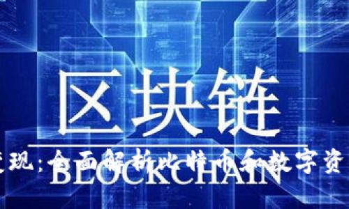 比特派如何变现：全面解析比特币和数字资产的收益方式