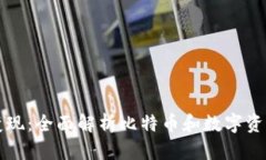 比特派如何变现：全面解