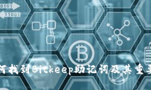 如何找到Bitkeep助记词及其重要性