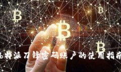 b特派刀锋密码账户的使用