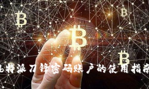 b特派刀锋密码账户的使用指南