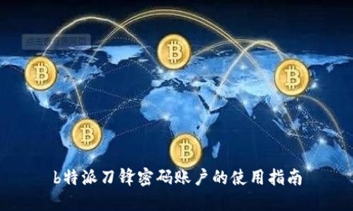 b特派刀锋密码账户的使用指南