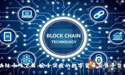 区块链币网下载：安全便捷的数字货币交易平台指南