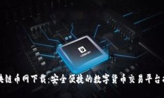 区块链币网下载：安全便