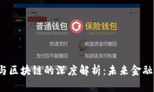  比特币与区块链的深度解析：未来金融的颠覆者