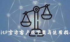 BitP官方客户端下载与使用