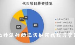 比特派的助记词如何找到