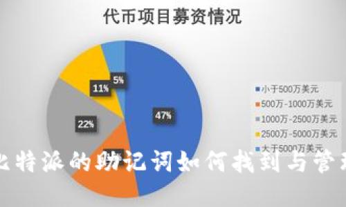 比特派的助记词如何找到与管理