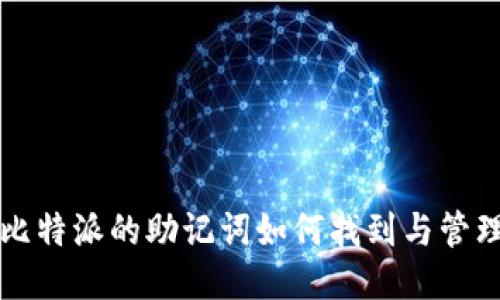 比特派的助记词如何找到与管理