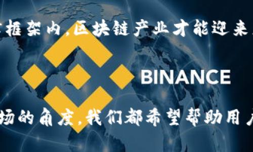 \\区块链币圈研究所：深入解析数字货币的未来与投资机会\/\

关键词：\guanjianci\区块链, 数字货币, 投资机会, 币圈分析\/guanjianci\

一、区块链与数字货币的概述

区块链是一种革命性的分布式账本技术，其核心优势在于去中心化、透明性和安全性。这种技术最初被引入到比特币中，但如今已广泛应用于多个领域，如金融、供应链、医疗健康等。

数字货币是基于区块链技术而创建的一种新型货币。与传统货币不同，数字货币并不依赖于中央银行的发行，而是通过网络节点共同维护。在数字货币的世界中，最为知名的毫无疑问是比特币，此外还有以太坊、莱特币等多种数字资产。

随着数字货币的普及，越来越多的投资者意识到其潜在的投资价值，促使币圈逐渐发展壮大。然而，币圈的发展并不单一，仅仅是投资与交易，更涉及到技术创新、政策法规及市场情绪等多个方面。

二、为什么区块链技术受到如此关注？

区块链技术的核心价值在于其去中心化的特性，可以消除中介机构，从而降低交易成本，提高交易效率。此外，区块链有助于提高交易的透明度和安全性，各个参与者都可以在公开的平台上看到交易纪录，任何试图篡改纪录的行为都将被立即察觉。

当前不少大型企业和政府机构都在积极探索区块链技术的应用，包括但不限于支付结算、供应链管理、身份验证等领域。比如，全球最大的银行之一汇丰银行已经开始使用区块链技术来处理跨境支付，这意味着未来支付将更加快捷便利。

同时，随着对数据隐私和安全性关注的增加，区块链的不可篡改性也使其在数据管理方面展现出独特的优势。因此，区块链技术的应用前景被广泛看好，相关的投资也逐渐增多。

三、区块链币圈的投资机会

币圈的投资机会主要体现在几个方面：直接购买数字货币、投资区块链技术公司、购买相关的金融衍生品等。直接购买比特币和以太坊是投资者的首选，这些主流数字货币的流动性强，市场成熟度高，是相对较为安全的投资选择。

除了直接投资数字货币外，区块链技术公司的股票也逐渐受到投资者的青睐。这些公司包括区块链基础设施提供商、钱包开发商、交易所平台等，市值不断攀升，使得它们的股票吸引了大量的资金流入。

此外，随着数字货币的逐步主流化，相关的金融衍生品也开始出现，如数字货币ETF、期货合约等，这些新产品丰富了投资者的选择空间，让他们能够在市场波动中寻找机会。

四、区块链技术的挑战与风险

尽管区块链技术拥有众多优点，但在实际应用中也面临诸多挑战。首先是技术的成熟度，目前大部分区块链应用仍处于试点阶段，在具体落地过程中还需解决性能瓶颈、可扩展性等技术问题。

其次是政策法规的不确定性。各国对于数字货币的监管策略不同，有的国家对数字货币持支持态度，而有的国家则对其实施严厉限制。这让投资者在进入币圈时必须极其谨慎，密切关注相关政策的变化。

此外，市场情绪的极端波动也提高了投资风险。在牛市中，价格飞涨让众多投资者进入市场，但在熊市中，价格暴跌也会导致大量散户亏损。这种不确定性使得投资者需具备较强的风险承受能力及投资判断力。

五、影响区块链币圈发展的重要因素

区块链币圈的发展受多种因素影响，其中技术进步、政策法规、市场趋势、用户接受度等均是关键因素。技术方面，持续的创新与改进将推动区块链的可用性和安全性，从而吸引更多用户和资金流入市场。

政策法规方面，各国政府的立法对币圈的影响不可忽视，合理的法规不仅能够保护投资者权益，还能促进市场健康发展。反之，过严的监管则可能抑制创新，导致投资者逃离。

市场趋势则与社会经济环境、金融市场的整体发展密切相关，数字货币的接受程度、用户需求的变化等都将直接影响币圈的发展，而这些因素极为复杂，难以预测。

可能相关的问题

1. 区块链技术到底有什么独特优势？

区块链技术最突出的优势在于其去中心化特性，用户可以直接进行交易，减少了中介的参与，从而降低了交易成本。此外，区块链的透明性和不可篡改性提高了数据的安全性，使得记录的交易信息可以被所有参与者共同验证，大大增强了信任度。

这种去中心化的特征还使得区块链在数据管理、身份验证等领域展现出了广泛的应用前景，比如在金融领域，可以有效降低欺诈风险，保障交易安全。在供应链中，区块链可以实时追踪每个环节，提高运输效率。

然而，区块链技术仍然面临一些挑战，如交易速度、存储容量等。因此，各种区块链公链和私链的出现，不同类型的区块链项目逐渐形成，企业需根据自身业务需求选择合适的技术方案，以实现商业模式的。

2. 如何评估一个数字货币的投资价值？

评估数字货币的投资价值通常需从多个维度分析，包括市场需求、技术背景、团队实力、经济模型等。首先，市场需求决定了数字货币的使用场景及增长空间，需密切关注相关行业的动态。

其次，项目的技术背景也是评估的重要因素，强大的技术支撑往往可以帮助项目在竞争中脱颖而出，团队的专业能力与履历更是项目成功的关键保障。经济模型通常涉及其总供应量、发行机制、交易费用等，可以影响其价格稳定性及流动性。

最后，跟踪用户社区的活跃度、交流氛围、项目透明度等亦能透视出该项投资的潜在风险。综合以上因素，投资者可形成对数字货币的评估，制定相应的策略。

3. 如何安全地存储数字货币？

存储数字货币的安全性非常重要，选择合适的钱包是关键。一般来说，数字货币钱包分为热钱包与冷钱包，热钱包便于交易，但其安全性较低，更可能受到黑客攻击，对于日常交易可以使用，但大额资产最好存放在冷钱包中。

冷钱包则有助于长期安全存储数字货币，其离线存储特点使得资产更不易受到网络攻击的威胁，适合长期投资者使用。在钱包的选择和使用上，务必保管好私钥，并定时备份。

此外，保持软件更新，使用强密码，以及开启双重认证等安全措施，均能有效提升数字货币的安全性，保障投资者的资产不受侵害。

4. 如何识别数字货币诈骗项目？

识别数字货币诈骗项目需要分析项目的多方面细节，例如团队背景、项目目标、白皮书内容等。通常可靠的项目团队应该具备透明度，即在其网站或其他平台上公布团队成员和相关信息。

项目的白皮书需详尽清晰，若只提供高收益的承诺而缺乏具体计划，便需提高警惕。此外，社区反响也是评估项目的一种手段，积极活跃的社区通常表明项目受到了支持。

为了降低投资风险，建议投资者在参与前深入开展多方考察，参考其他投资人的评测和体验，减少盲目跟风带来的风险。

5. 未来区块链技术的发展趋势是什么？

未来区块链技术的发展趋势包括更高的可扩展性、互操作性与合规性。随着技术的不断成熟，开发者将致力于解决现有的瓶颈问题，包括交易速度、网络拥堵等，使区块链能够处理更多的交易并迅速响应。

互操作性则意味着不同区块链之间的数据以及资产流通无障碍，这是实现多币种生态系统的前提。各类跨链技术不断发展，能够确保不同链上资产的流动性大大提升。

此外，随着政策的逐步完善与行业的规范化，合规性将成为未来数字货币项目的重要方向。只有在充足的法律框架内，区块链产业才能迎来更广阔的市场空间与技术应用。

总结

区块链币圈研究所致力于为用户提供最前沿的数字货币与区块链技术分析。无论是从技术的角度，还是从市场的角度，我们都希望帮助用户深入理解这个快速发展的领域。同时，对于任何投资决策，始终保持理性与谨慎是确保资金安全的基本原则。
