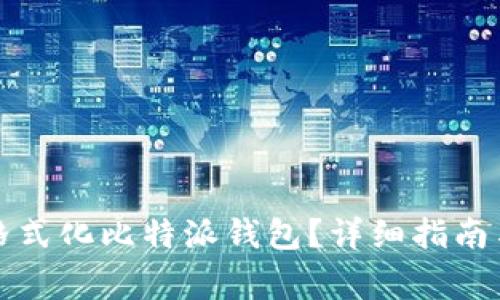 如何在手机上格式化比特派钱包？详细指南与常见问题解答