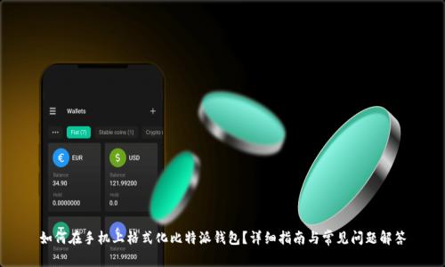 如何在手机上格式化比特派钱包？详细指南与常见问题解答