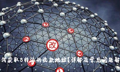 如何获取B特派的收款地址？详解及常见问题解答