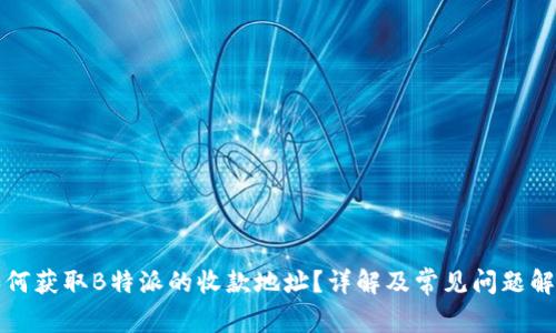 如何获取B特派的收款地址？详解及常见问题解答