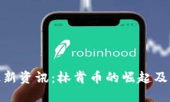 : 区块链最新资讯：林肯币