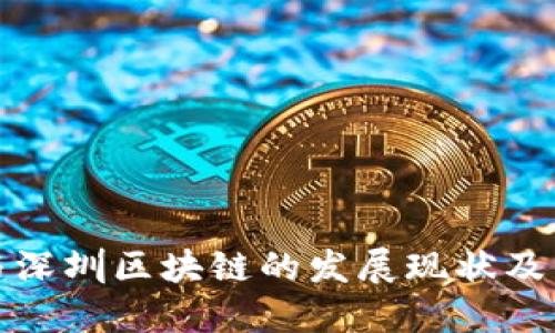 比特币与深圳区块链的发展现状及未来趋势