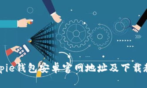 Bitpie钱包安卓官网地址及下载教程