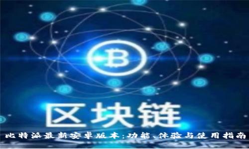 比特派最新安卓版本：功能、体验与使用指南