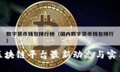 腾讯区块链平台最新动态