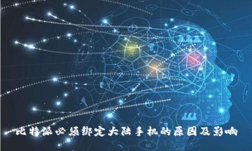 比特派必须绑定大陆手机的原因及影响