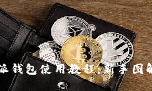 比特派钱包使用教程：新手图解指南