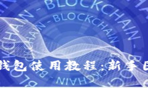 比特派钱包使用教程：新手图解指南
