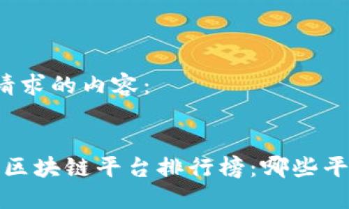 以下是您所请求的内容：

:
2023年最新区块链平台排行榜：哪些平台值得投资？