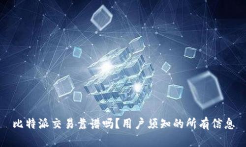 比特派交易靠谱吗？用户须知的所有信息
