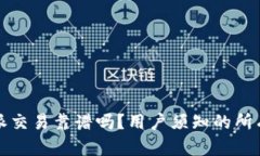 比特派交易靠谱吗？用户