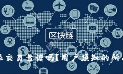比特派交易靠谱吗？用户须知的所有信息