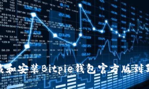 如何下载和安装Bitpie钱包官方版到苹果设备
