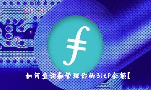  如何查询和管理你的BitP余额？