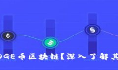 什么是AIDOGE币区块链？深