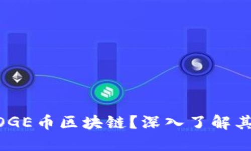 什么是AIDOGE币区块链？深入了解其特点与潜力