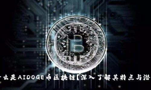 什么是AIDOGE币区块链？深入了解其特点与潜力