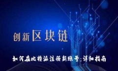 如何在比特派注册新账号