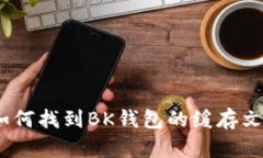 : 如何找到BK钱包的缓存文